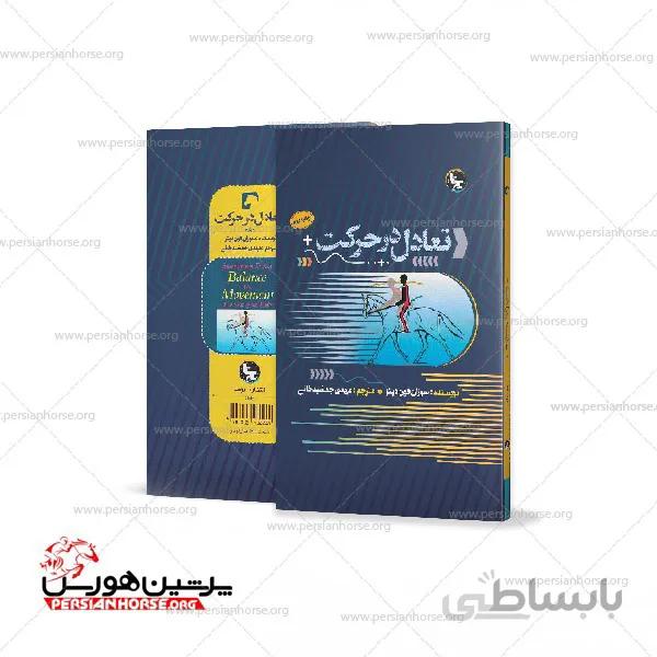 کتاب تعادل در حرکت
