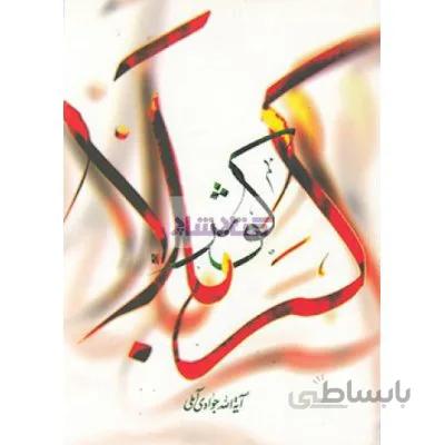 کوثر کربلا