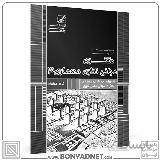 مبانی نظری معماری3(مبانی طراحی معماری-مبانی طراحی شهری)