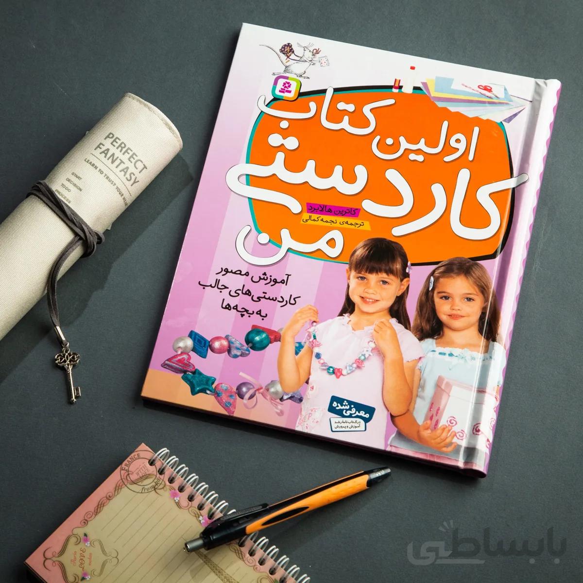 کتاب اولین کتاب کاردستی من