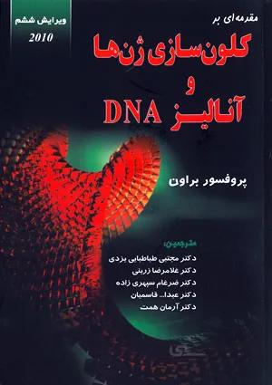 مقدمه ای بر کلون سازی ژن ها و آنالیز DNA | خانه زیست شناسی
