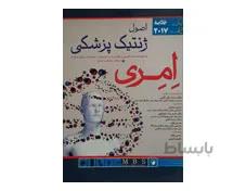 کتاب خلاصه اصول ژنتیک پزشکی امری 2017 همراه نمونه سوالات ژنتیک