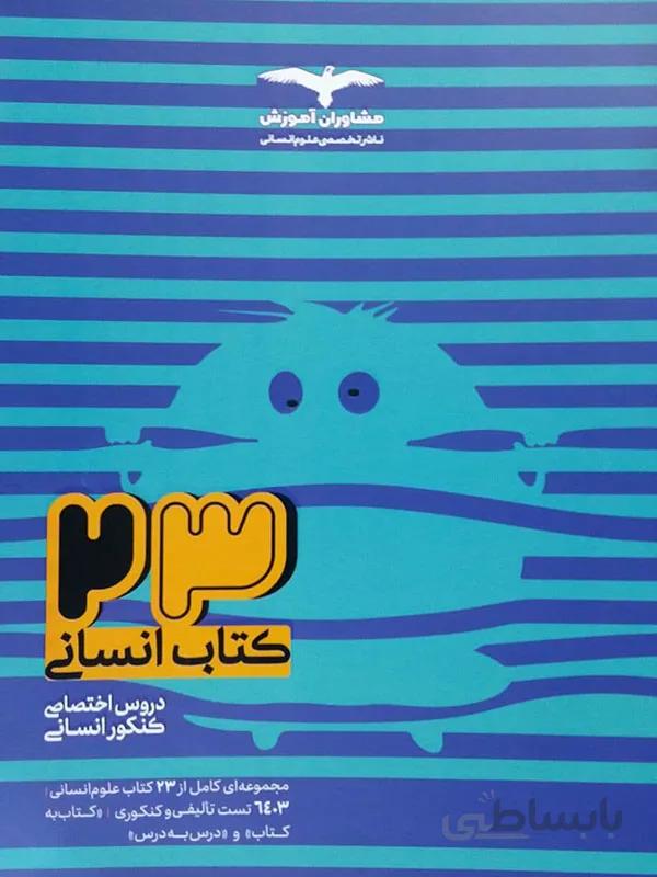 23 کتاب انسانی مشاوران آموزش