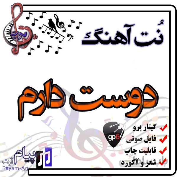 نت آهنگ دوست دارم (گیتار پرو)