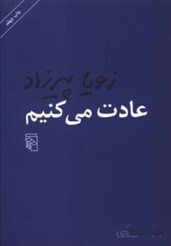 عادت مي كنيم (كد ناشر : 141)