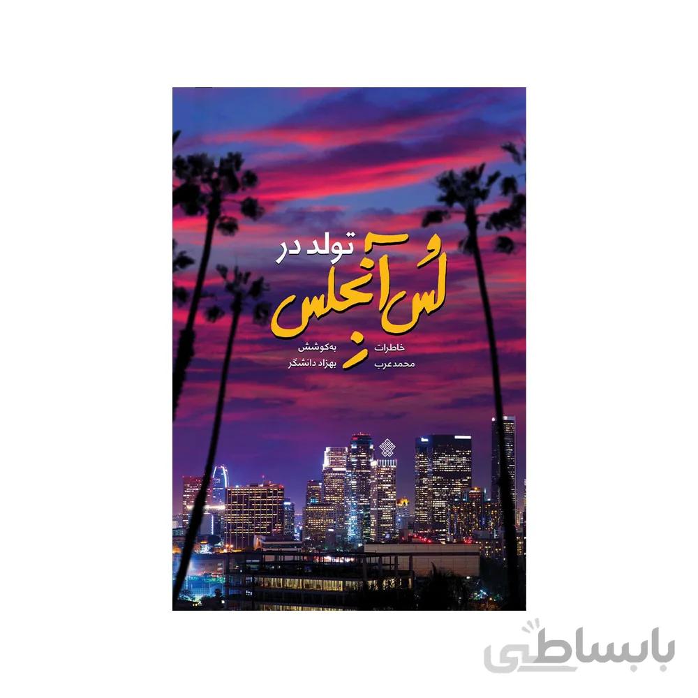 کتاب تولد در لس آنجلس