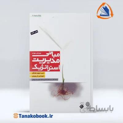 مبانی مدیریت استراتژیک دیوید هانگر | اعرابی و رضوانی