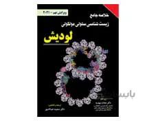 کتاب خلاصه جامع زیست شناسی سلولی مولکولی لودیش 2021 انتشارات برای فردا