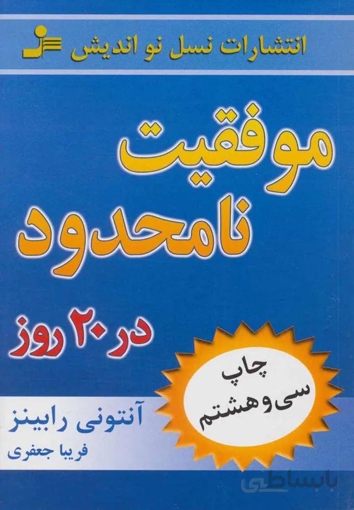 موفقیت نامحدود در 20 روز (كد ناشر : 113)