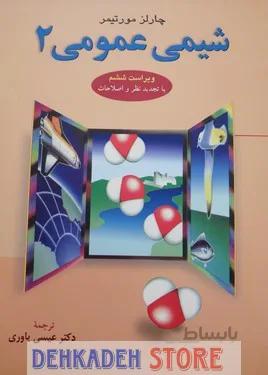 شیمی عمومی2/مورتیمر،ت:یاوری