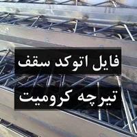 فایل اتوکد سقف تیرچه کرومیت