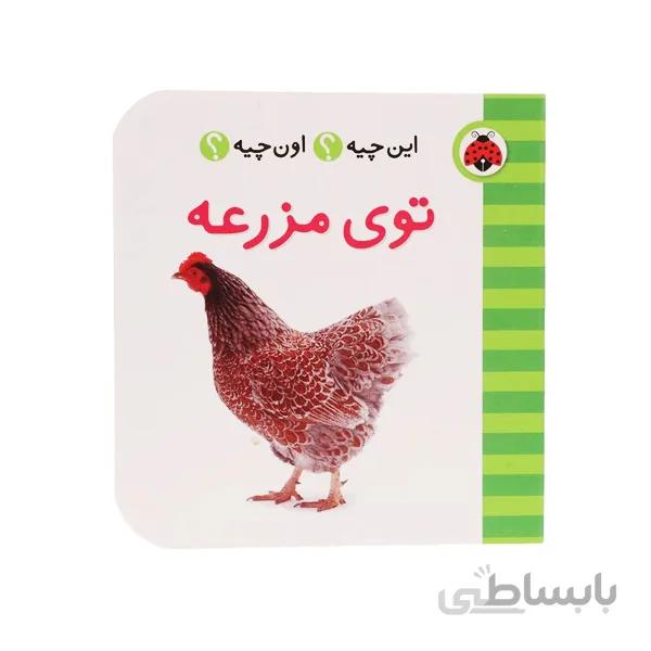 کتاب این چیه اون چیه -توی مزرعه