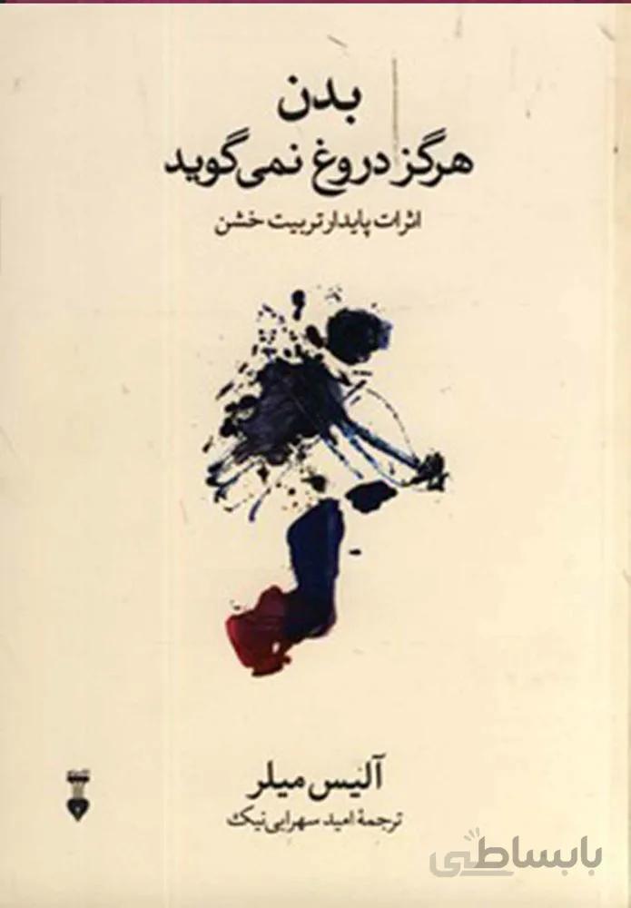 بدن هرگز دروغ نمي گويد (كد ناشر : 109)