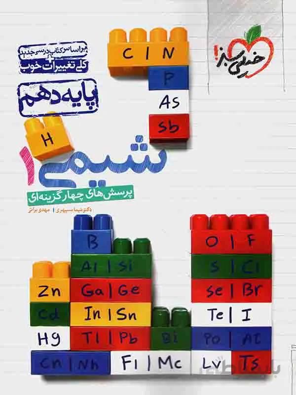 خیلی سبز تست شیمی دهم (رشته ریاضی و تجربی)