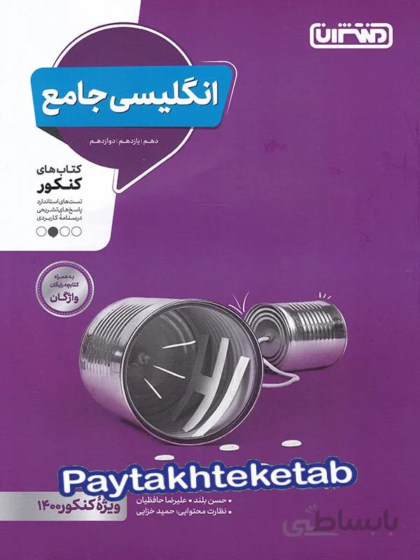 زبان انگلیسی جامع کنکور منتشران