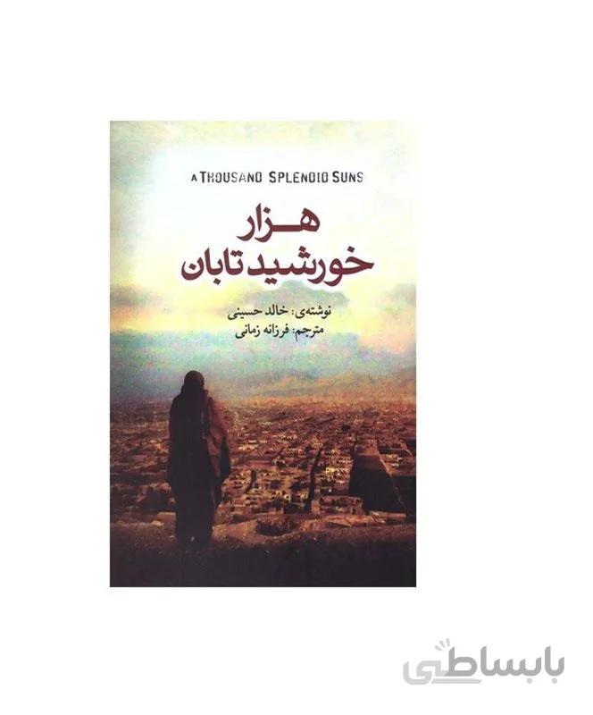 کتاب هزار خورشید تابان اثر خالد حسینی