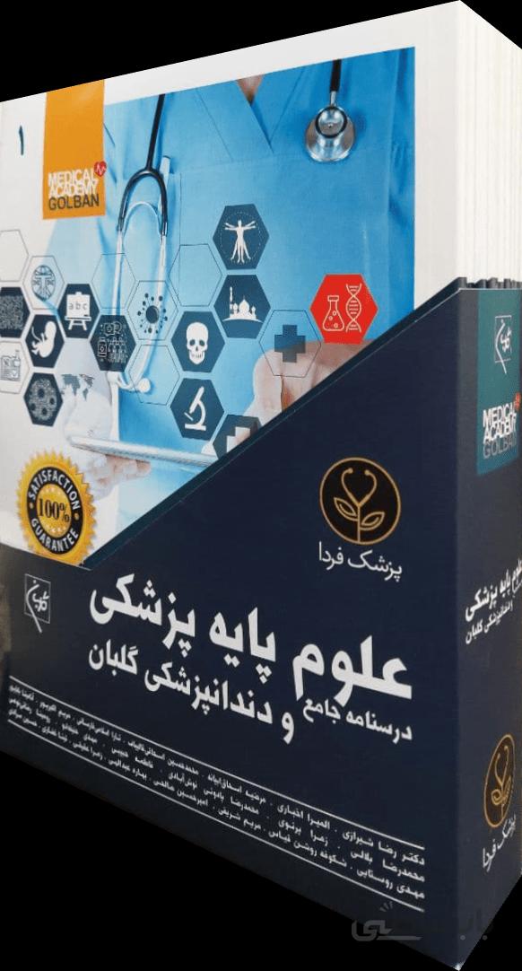 درسنامه جامع علوم پایه پزشکی و دندانپزشکی گلبان | دکتر رضا شیرازی