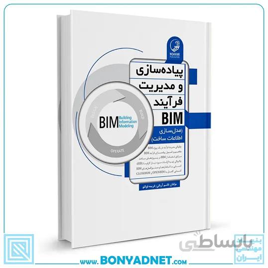 کتاب پیادهسازی و مدیریت فرآیند BIM