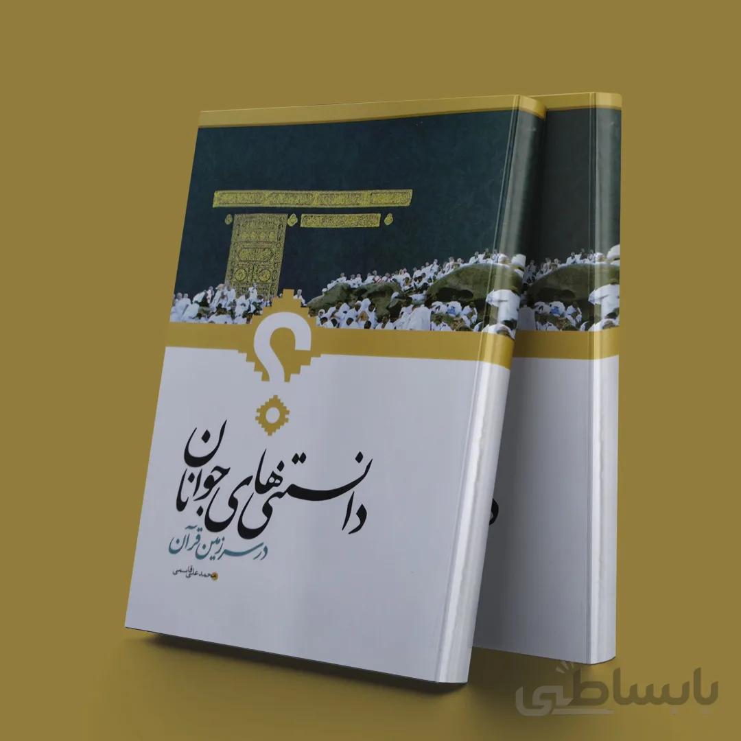 دانستنیهای جوانان در سرزمین قرآن