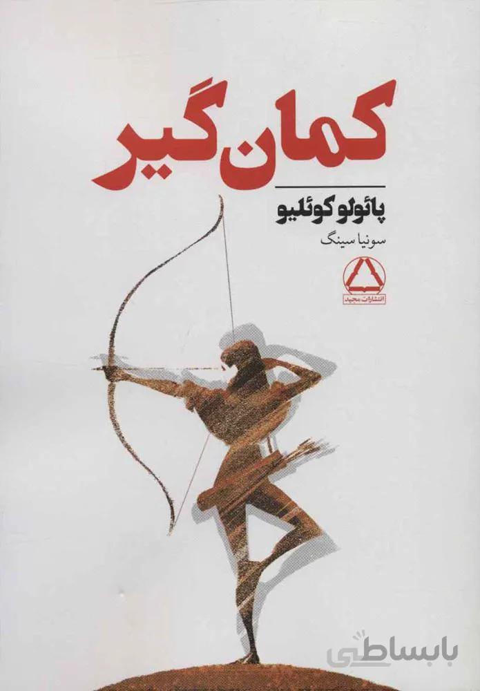 كمان گير (كد ناشر : 146)