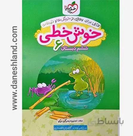 کتاب خوش خطی ششم دبستان خیلی سبز