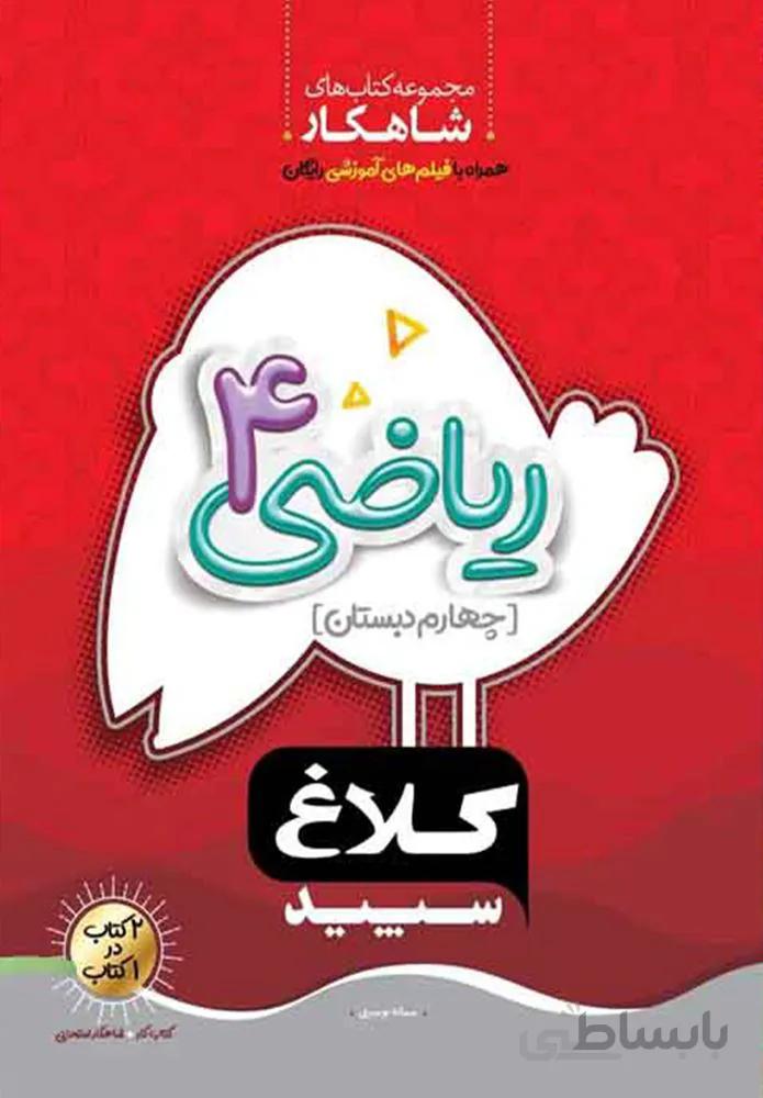 كتاب رياضي چهارم سري شاهكار (كد ناشر : 237)