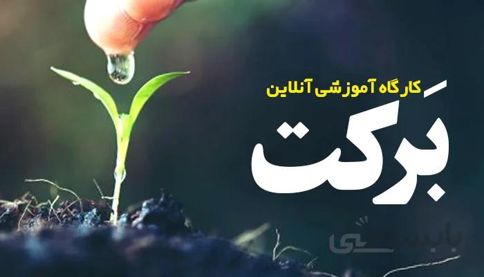 دوره برکت