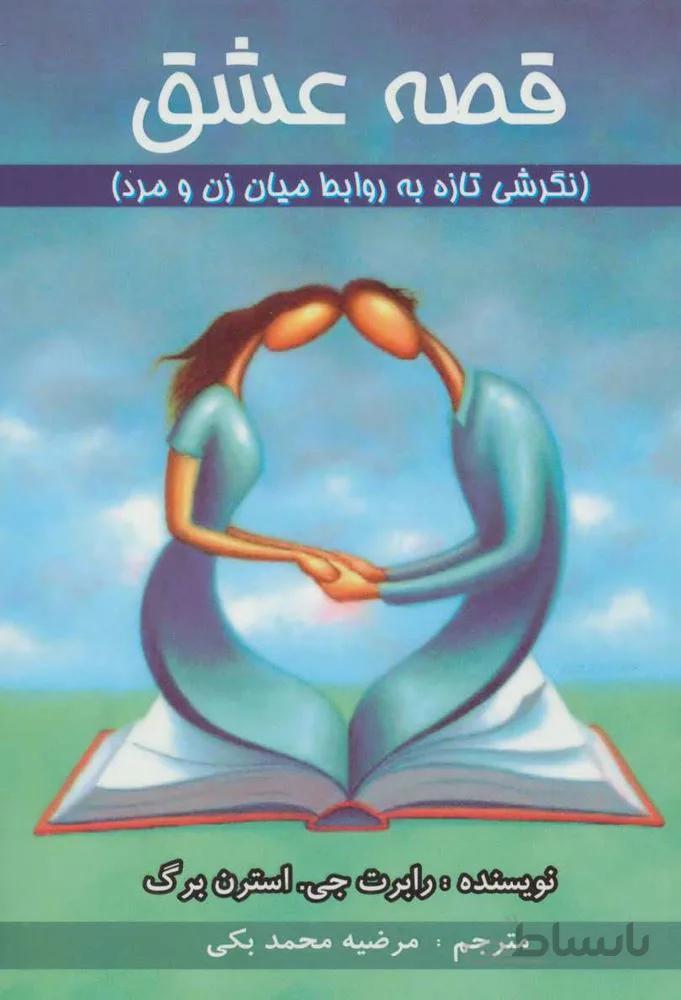 قصه عشق (نگرشی تازه به روابط میان زن و مرد)(کد ناشر : 193)