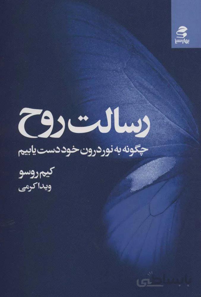 رسالت روح (چگونه به نور درون خود دست یابیم)(کد ناشر : 116)