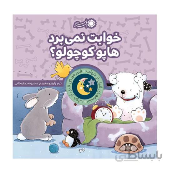کتاب خوابت نمی برد هاپو کوچولو؟
