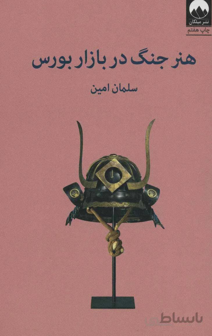 کتاب هنر جنگ در بازار بورس