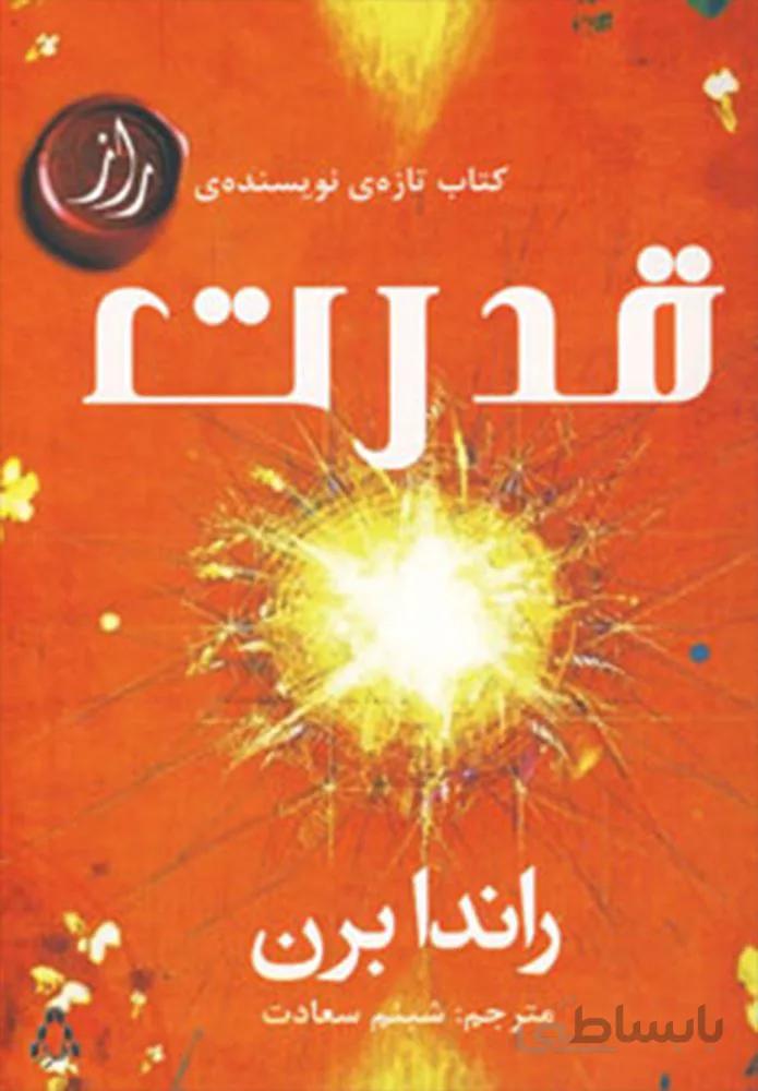 قدرت (كد ناشر : 182)