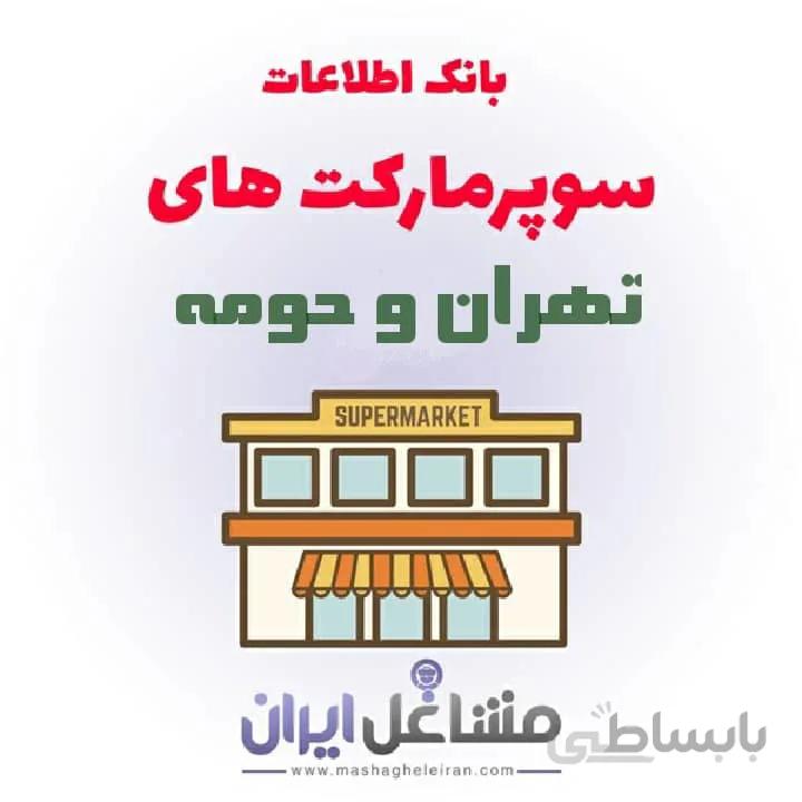بانک اطلاعات سوپرمارکت های تهران و حومه