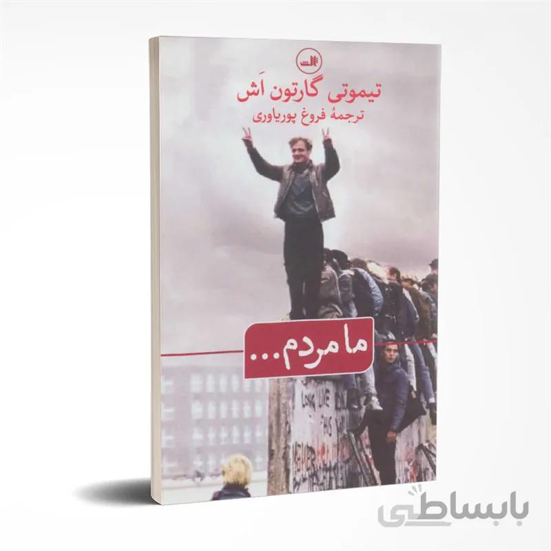 ما مردم ...