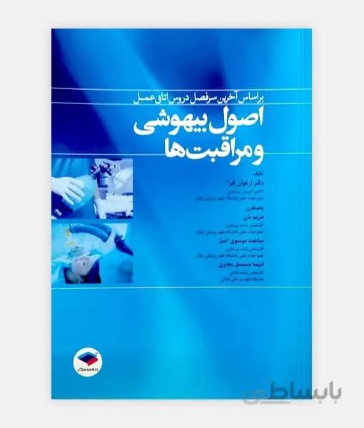 اصول بیهوشی و مراقبت ها