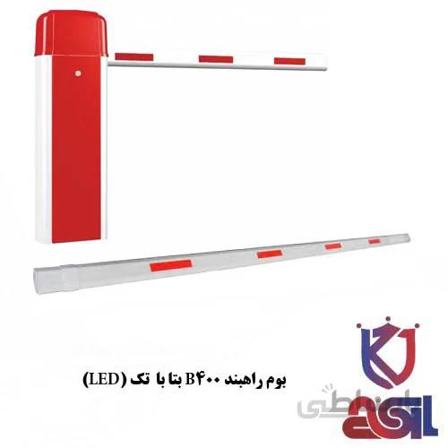 بوم راهبند ۵ متری B400 بتا با تک (LED) دار