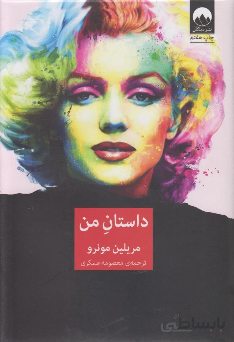 داستان من