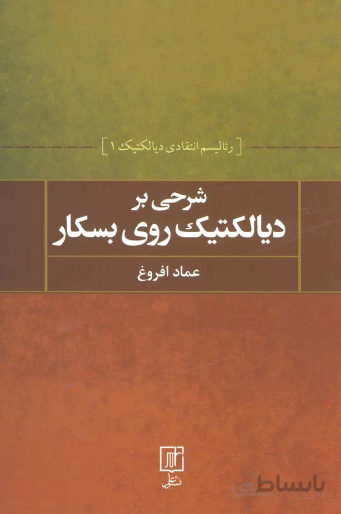 شرحی بر دیالکتیک روی بسکار (رئالیسم انتقادی دیالکتیک 1)(کد ناشر : 118)