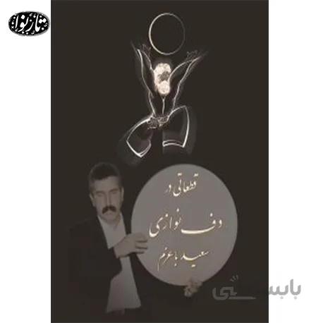 کتاب قطعاتي در دف نوازي -سعيد باعزم