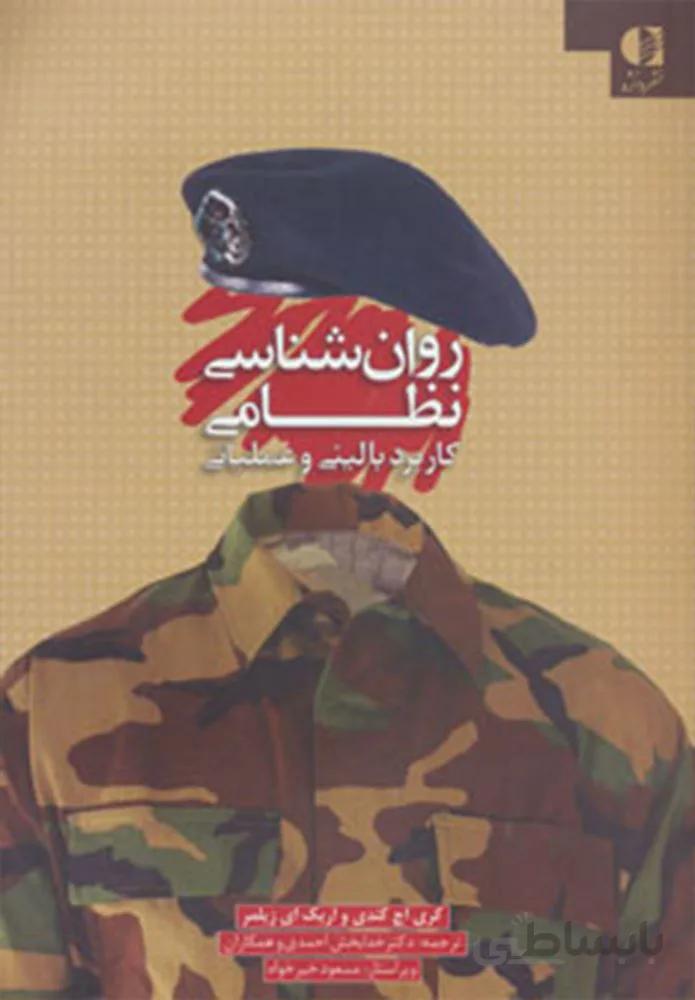 روان شناسی نظامی (کاربرد بالینی و عملیاتی)(کد ناشر : 147)