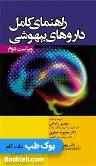کتاب راهنمای کامل داروهای بیهوشی تالیف مهدی رضایی