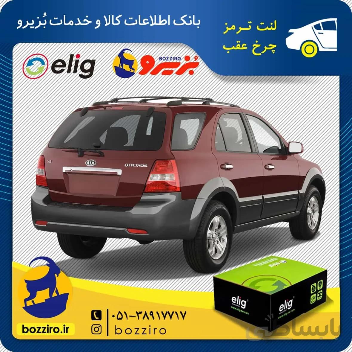 لنت ترمز چرخ عقب کیا سورنتو 2009-2003 برند “الیگ”