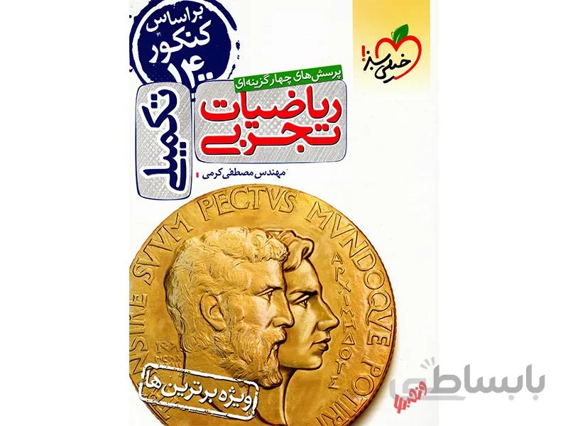 ریاضی جامع تجربی تکمیلی خیلی سبز