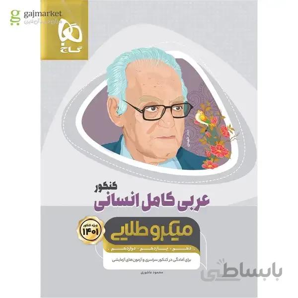 کتاب عربی کامل جامع کنکور انسانی سری میکرو طلایی کنکور 1401 دهم + یازدهم + دوازدهم (ویژه ی رشته ی انسانی)