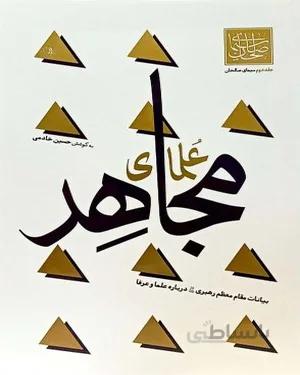 خرید کتاب علمای مجاهد