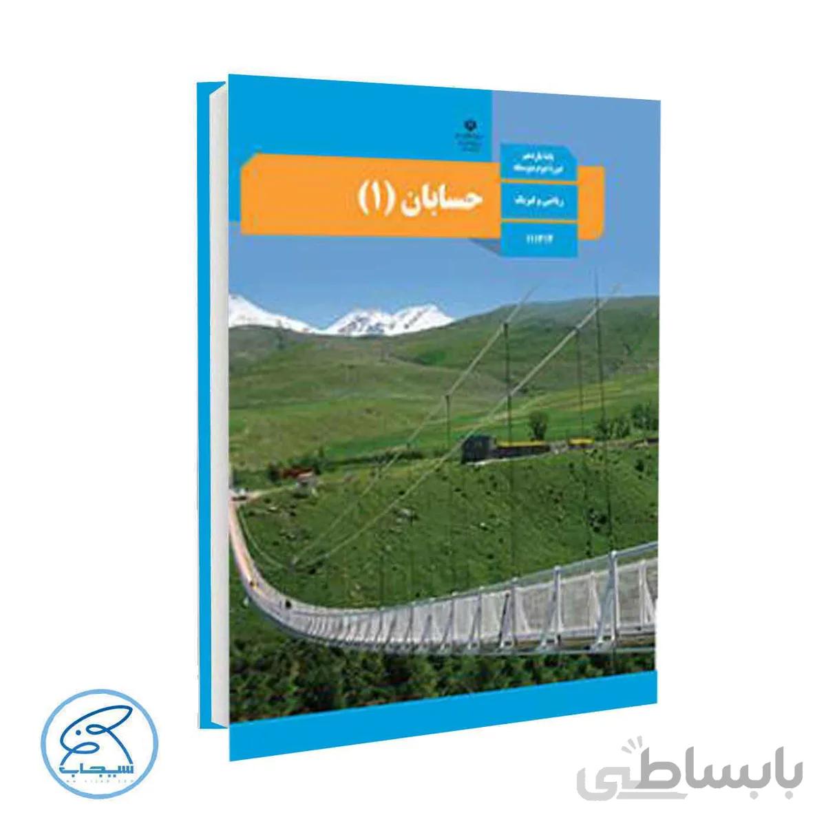 کتاب درسی حسابان 1 | پایه یازدهم