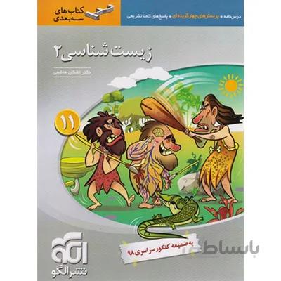 کتاب زیست شناسی 2 پایه یازدهم سه بعدی نشر الگو