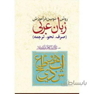 روش نوین در آموزش زبان عربی