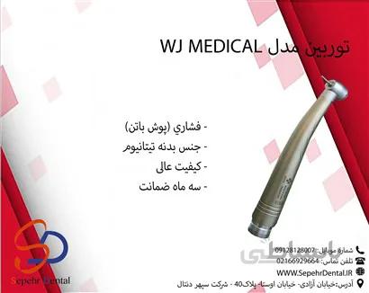 توربین WJ MEDICAL