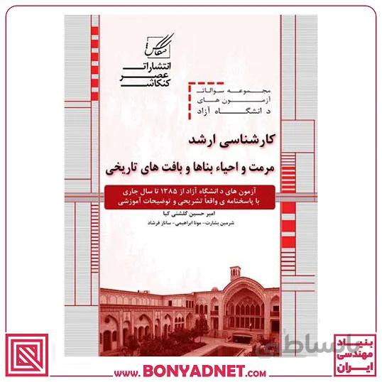 مجموعه سوالات کارشناسی ارشد مرمت ازاد